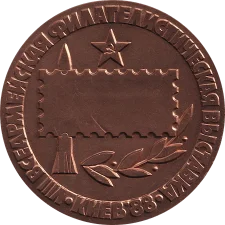 Всеармійська філателістична виставка Київ (VIII) 1988 реверс