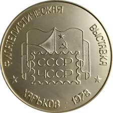 Філателістична виставка. Харків. 1978 аверс