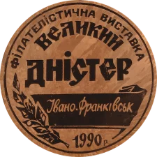 Філателістична виставка Великий Дністер. Івано-Франківськ. 1990 аверс