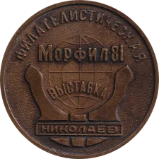 МОРФІЛ - 81. Миколаїв аверс