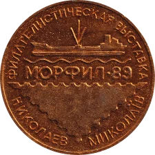 МОРФІЛ - 89. Миколаїв аверс