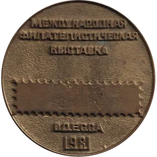 Філателічна виставка. Одеса. 1986 реверс