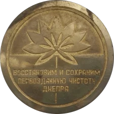 Філателістична виставка. Великий Дніпро-90 реверс