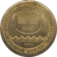 Філателістична виставка. Великий Дніпро-90 аверс