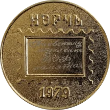 Філателічна виставка. Міста-героїв. Керч. 1979 реверс