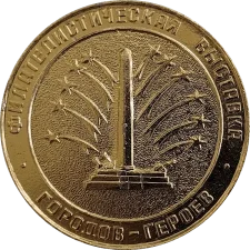 Філателічна виставка. Міста-героїв. Керч. 1979 аверс
