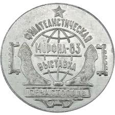 МОРФІЛ - 83. Севастополь аверс
