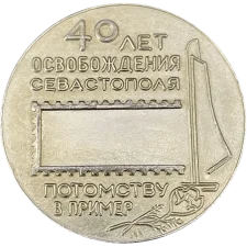 Філателічна виставка. Міста-героїв. Севастополь. 1984 реверс