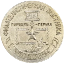 Філателічна виставка. Міста-героїв. Севастополь. 1984 аверс