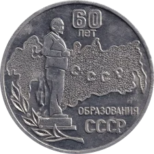 Філателістична виставка 60-річчя СРСР реверс