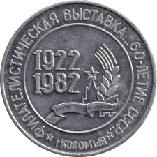 Філателістична виставка 60-річчя СРСР аверс