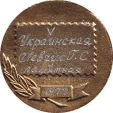 Філателістична виставка (40 коп марка - золото) реверс