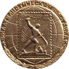 Філателістична виставка (40 коп марка - золото) аверс