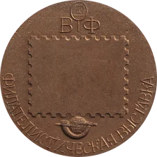Філателістична виставка (мир марка - золото) реверс