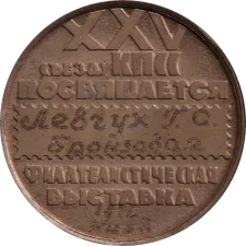 Філателістична виставка (25 з'їзд) реверс