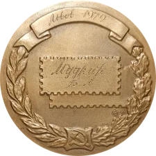 Філателістична виставка (атом) реверс