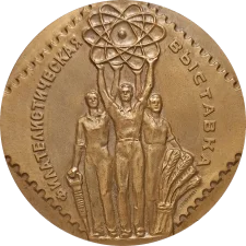 Філателістична виставка (атом) аверс
