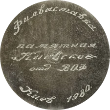 Філателістична виставка (Олімпіада 1980) реверс