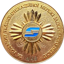Укртелеком Запоріжжя аверс