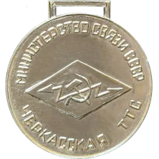 Черкасская телеграфно-телефонная мережа - ветеран праці аверс