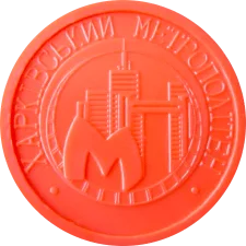 🟡  Харківський метрополітен 20 років, помаранчевий реверс