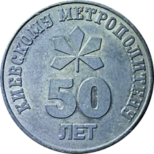 Київський метрополітен 50 років реверс