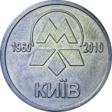 Київський метрополітен 50 років аверс
