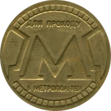 🔴 Для проходу (метро Київ) аверс