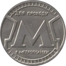 🔴 Для проходу (метро Київ) аверс