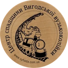 Центр спадщини Вигодської вузькоколійки аверс