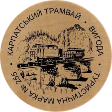 Карпатський трамвай - Вигодська вузькоколійна залізниця аверс
