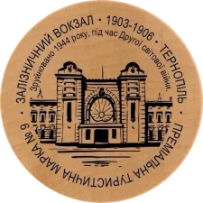 Залізничний вокзал, 1903-1906 - Тернопіль аверс