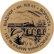 Віадуки, кін. ХІХ ст. - Ворохта аверс