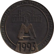 Відкриття Дніпровського метрополітену, тип 2 аверс