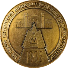 Відкриття Дніпровського метрополітену аверс