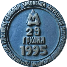 Відкриття Дніпровського метрополітену, тип 3 реверс