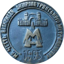 Відкриття Дніпровського метрополітену, тип 3 аверс