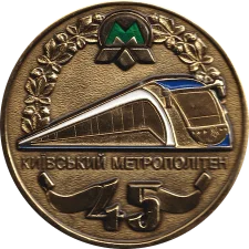 Київський метрополітен 45 років аверс