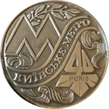 Київський метрополітен 40 років аверс