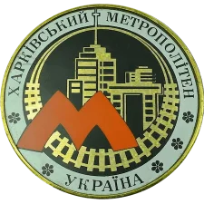 Харківський метрополітен аверс