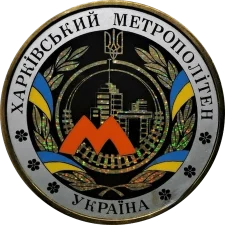Харківський метрополітен 25 років реверс