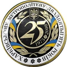 Харківський метрополітен 25 років аверс