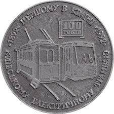 100 years of the first Kyiv tram obverse