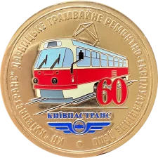 Darnytsia tram depot 60 years old obverse
