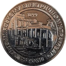 125 years of the Zhytomyr electric tram obverse