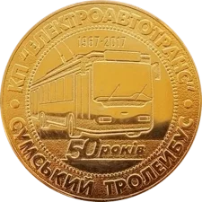 Sumy trolleybus 50 years old obverse