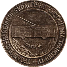 Poltava trolleybus 30 years old obverse