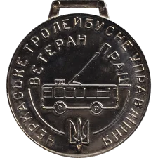 Veteran of Labor (Cherkasy Trolleybus Administration) reverse