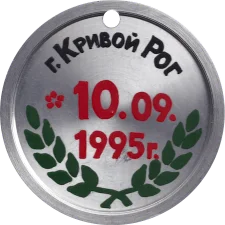 1995 - Kryvyi Rih reverse