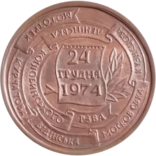 35 years of the first trolleybus route, Rivne reverse